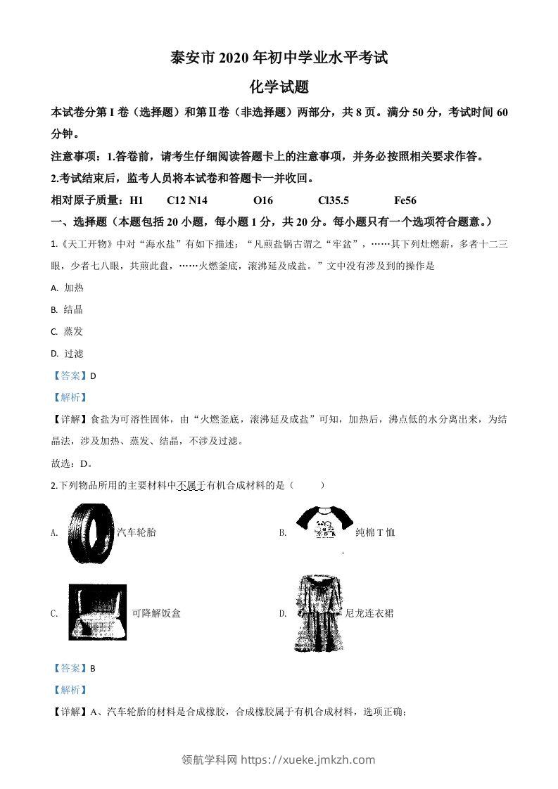 山东省泰安市2020年中考化学试题（含答案）-领航学科网
