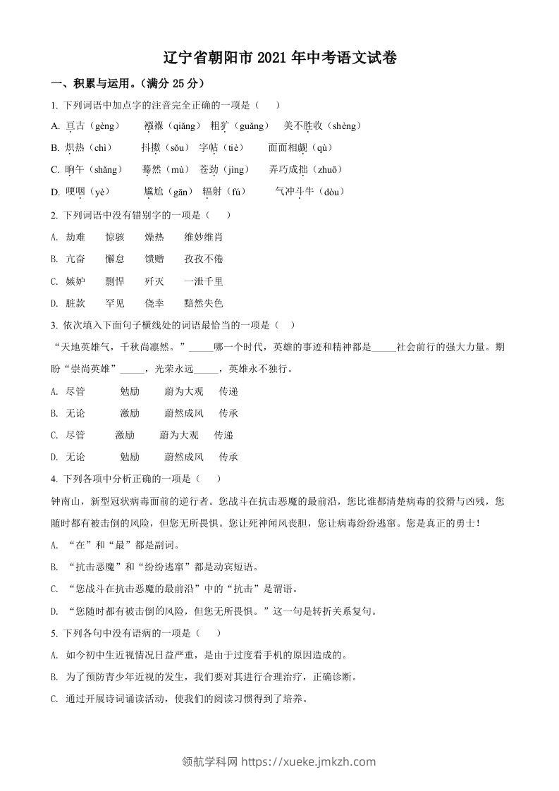 辽宁省朝阳市2021年中考语文试题（空白卷）-领航学科网