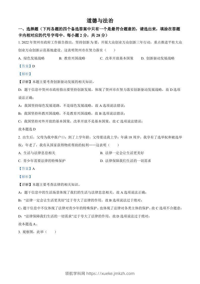 2022年广西贺州市中考道德与法治真题（含答案）-领航学科网