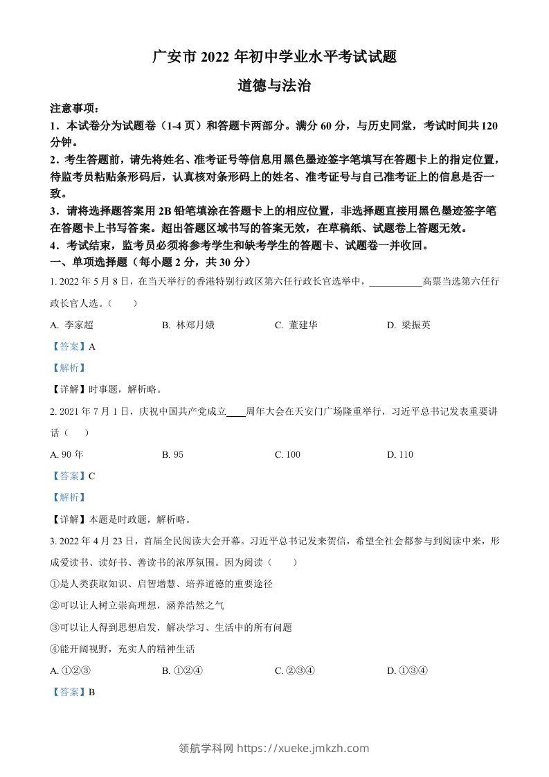 2022年四川省广安市中考道德与法治真题（含答案）-领航学科网