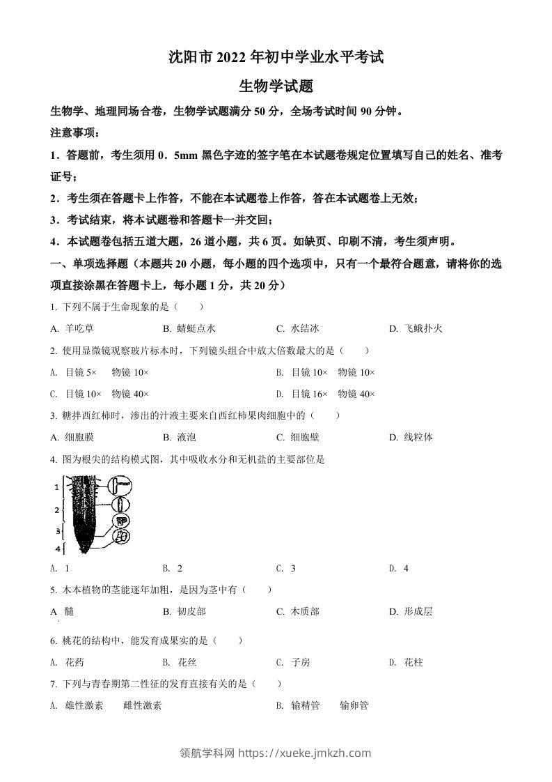2022年辽宁省沈阳市生物中考真题（空白卷）-领航学科网