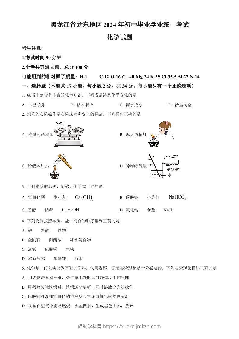 2024年黑龙江省龙东地区中考化学真题（空白卷）-领航学科网