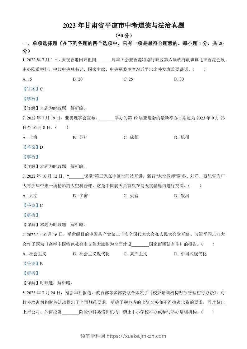2023年甘肃省平凉市中考道德与法治真题（含答案）-领航学科网