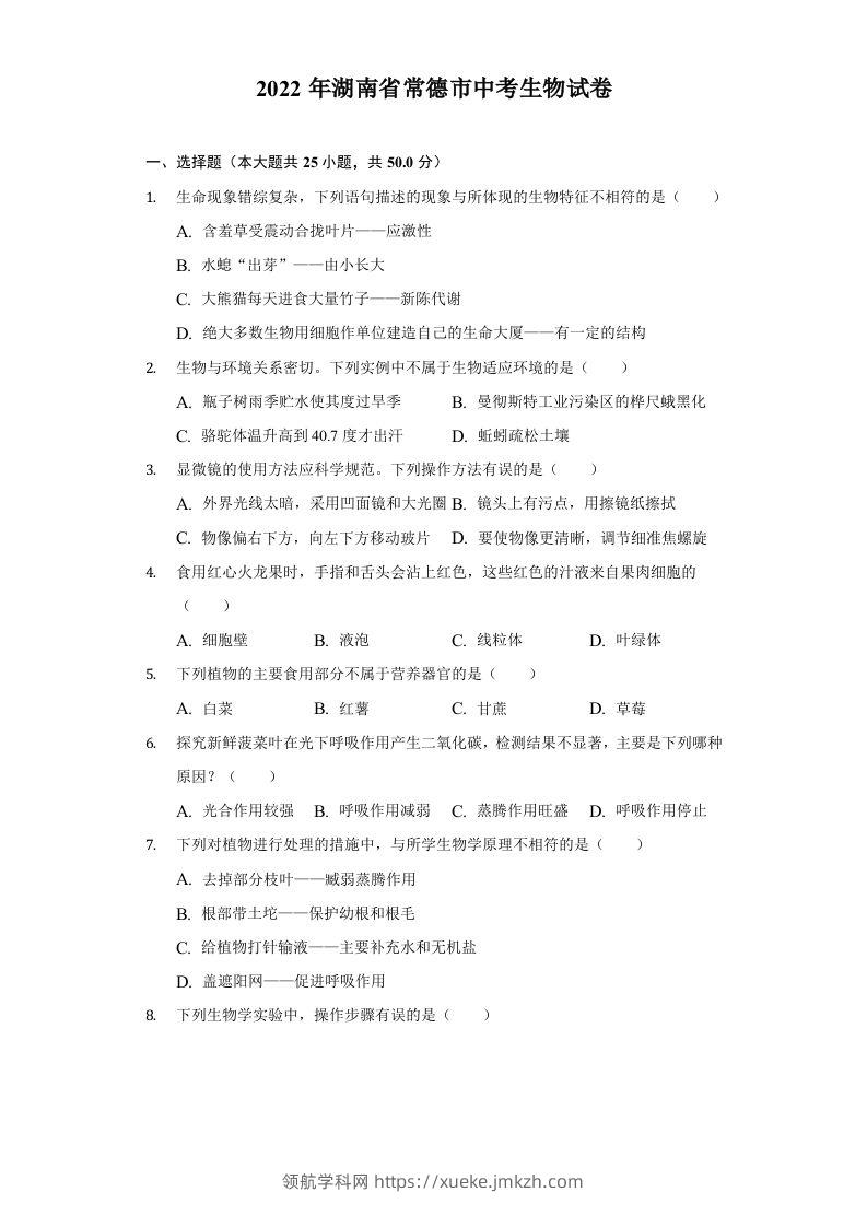 2022年湖南省常德市中考生物试卷及答案-领航学科网