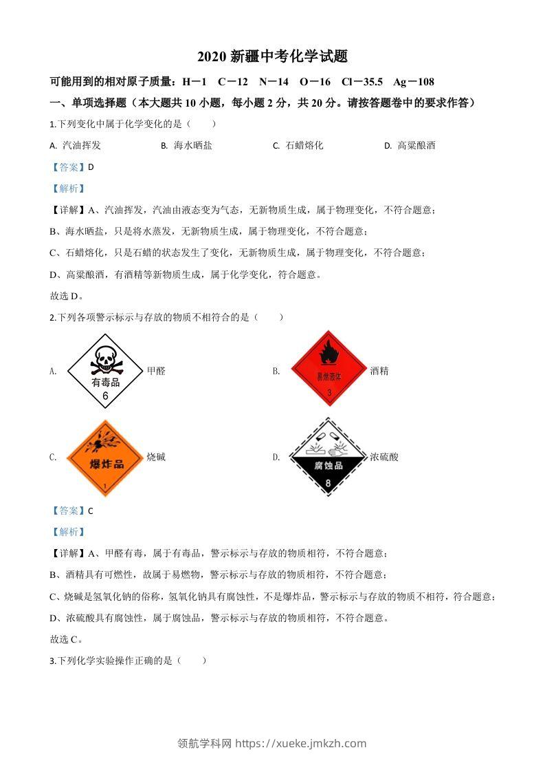 新疆2020年中考化学试题（含答案）-领航学科网