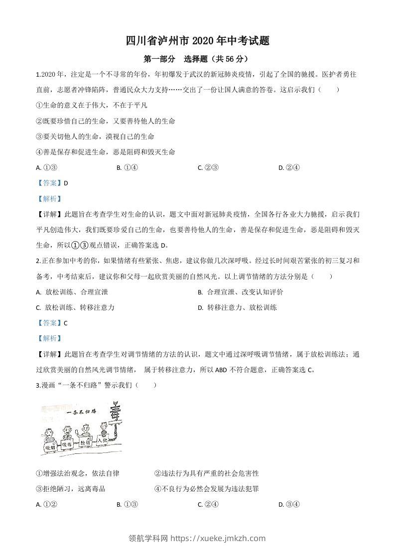 四川省泸州市2020年中考道德与法治试题（含答案）-领航学科网