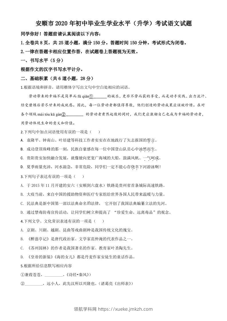 贵州省安顺市2020年中考语文试题（空白卷）-领航学科网