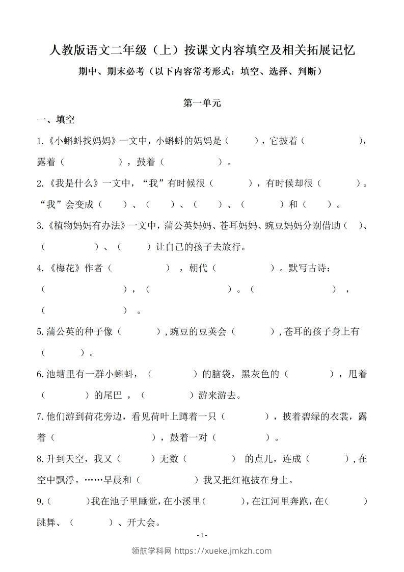 二（上）语文(期末必考)按课文内容填空及相关延伸记忆-领航学科网