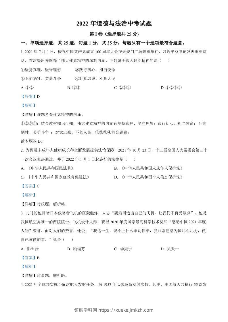 2022年江苏省无锡市中考道德与法治真题（含答案）-领航学科网