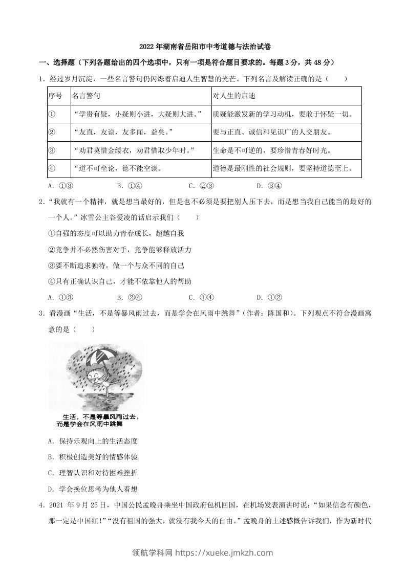 2022年湖南省岳阳市中考道德与法治真题-领航学科网