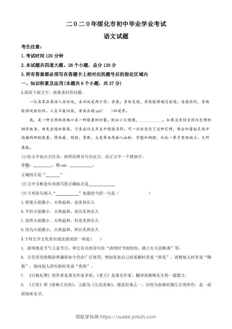 黑龙江省绥化市2020年中考语文试题（空白卷）-领航学科网