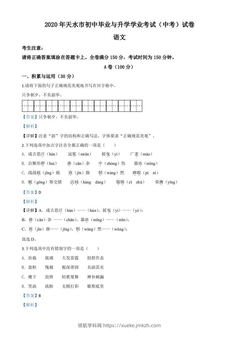 甘肃省天水市2020年中考语文试题（含答案）-领航学科网