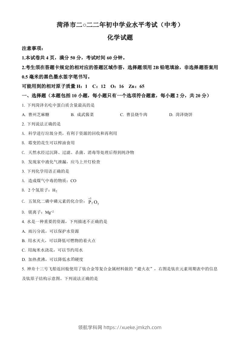 2022年山东省菏泽市中考化学真题（空白卷）-领航学科网