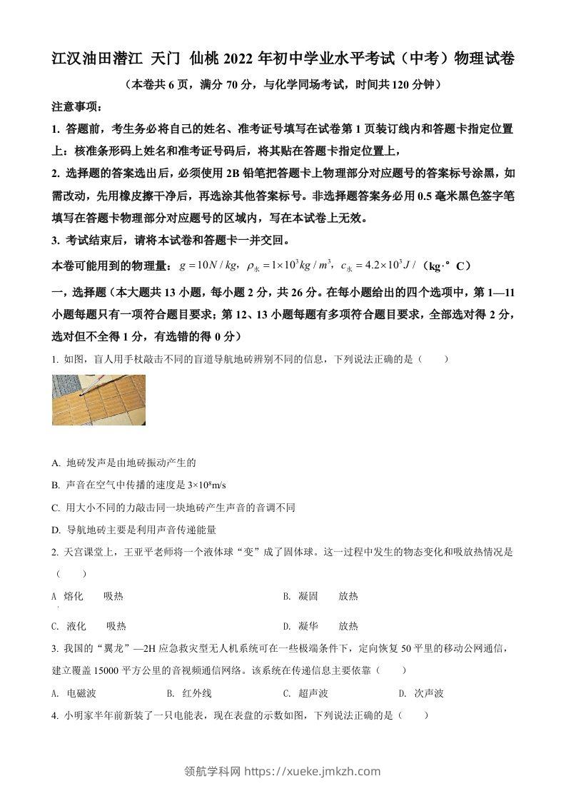 2022年湖北省江汉油田、潜江、天门、仙桃中考物理试题（空白卷）-领航学科网