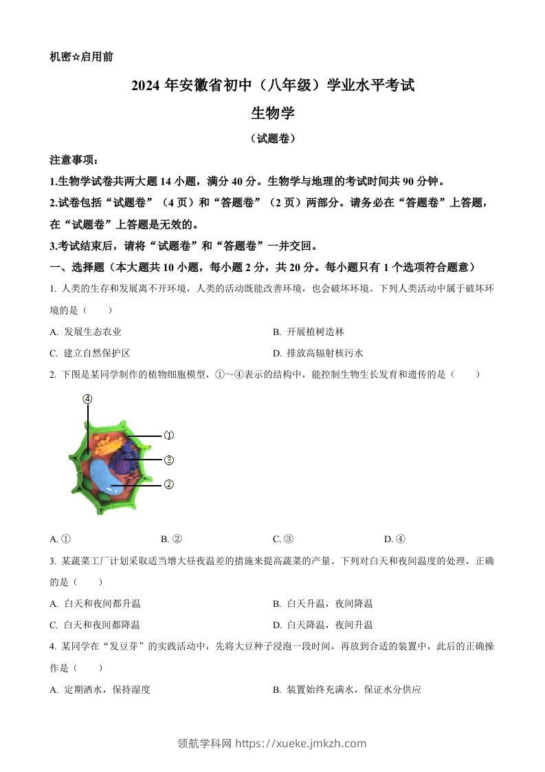2024年安徽省中考生物试题（空白卷）-领航学科网
