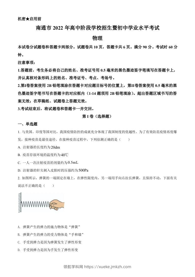 2022年江苏省南通市中考物理试题（空白卷）-领航学科网