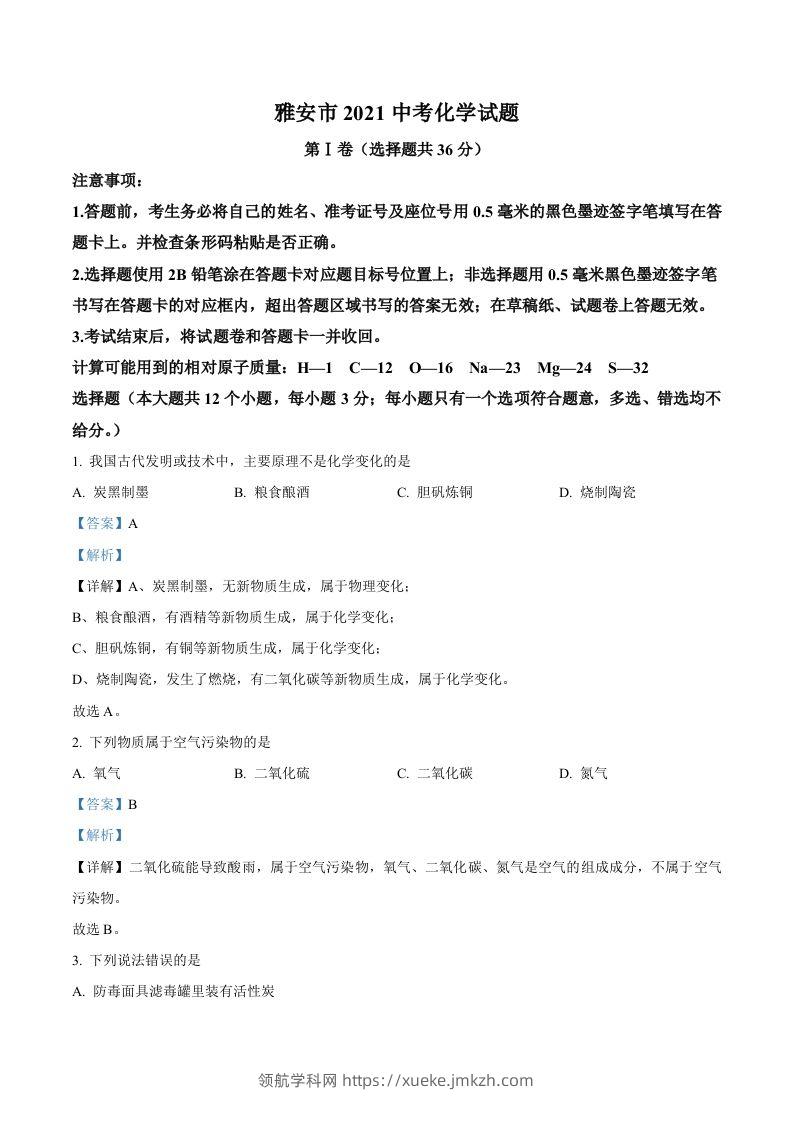 四川省雅安市2021年中考化学试题（含答案）-领航学科网