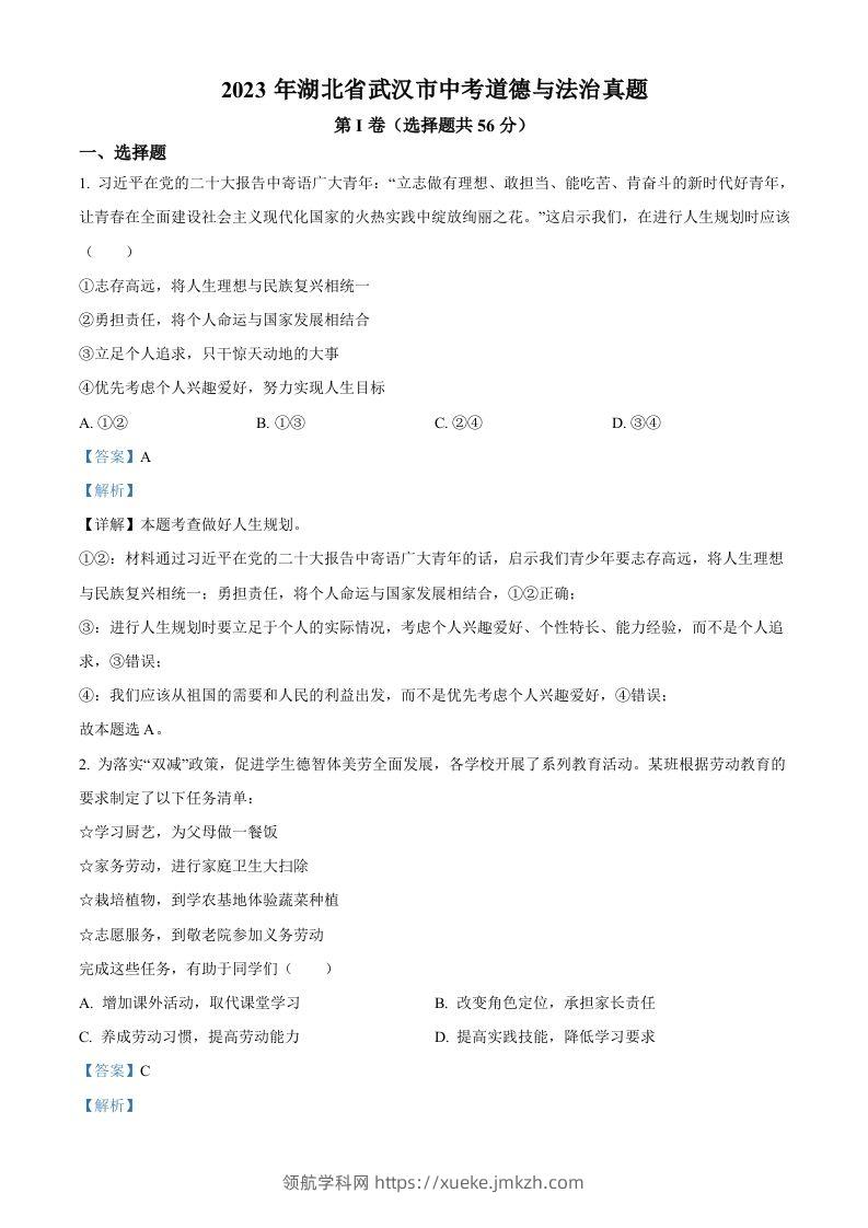 2023年湖北省武汉市中考道德与法治真题（含答案）-领航学科网