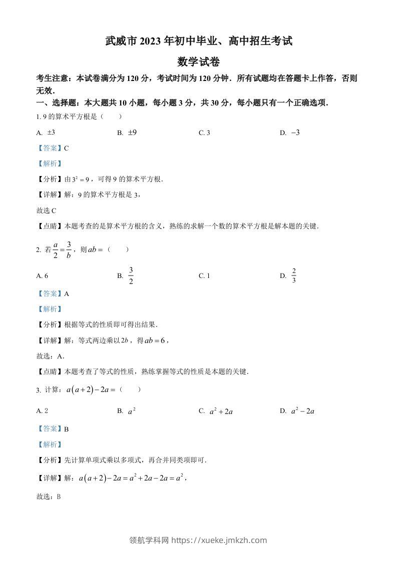 2023年甘肃省武威市中考数学真题（含答案）-领航学科网
