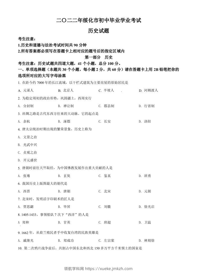 2022年黑龙江省绥化市中考历史真题（空白卷）-领航学科网