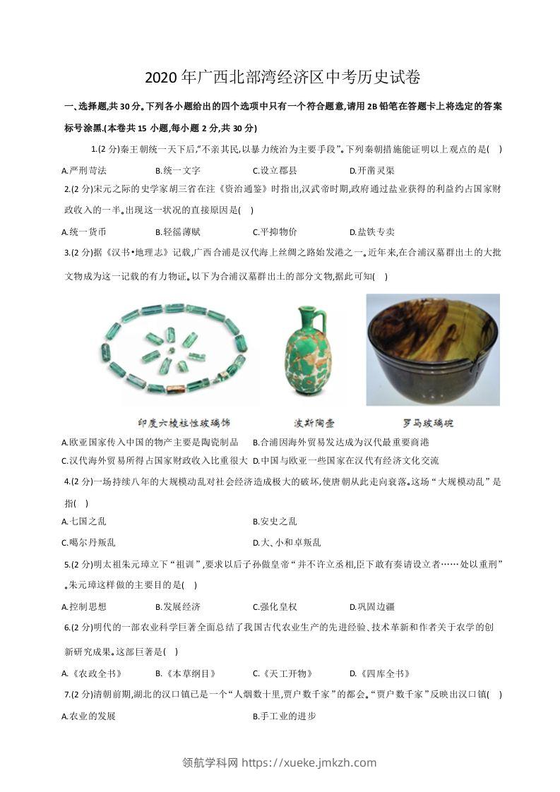 2020年广西北部湾经济区中考历史试卷（word版，含解析）-领航学科网