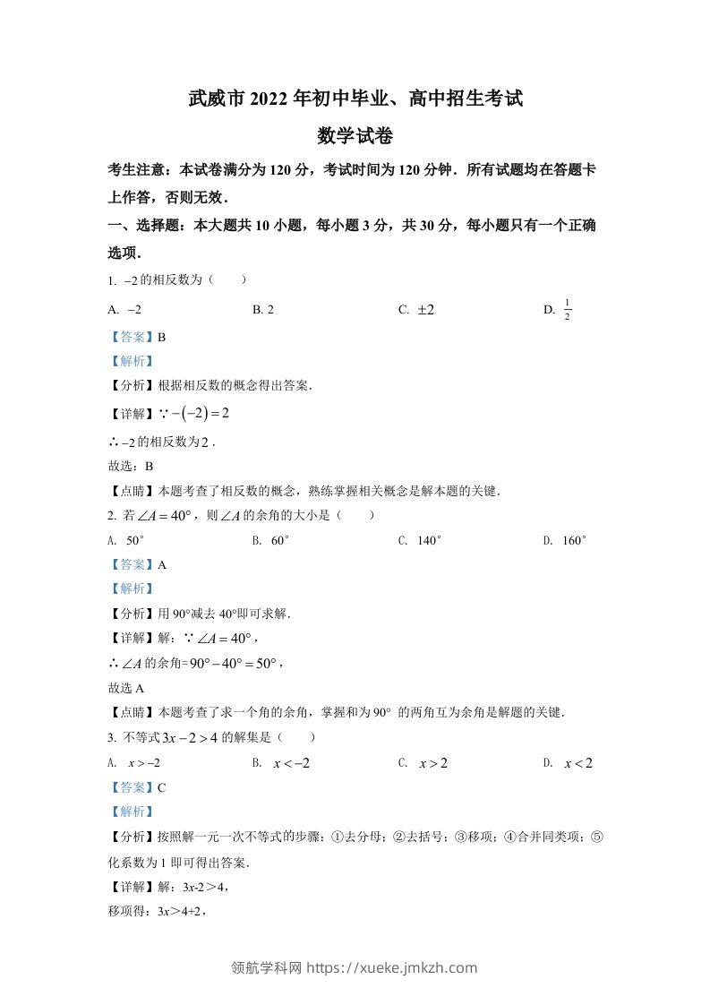 2022年甘肃省武威中考数学真题（含答案）-领航学科网