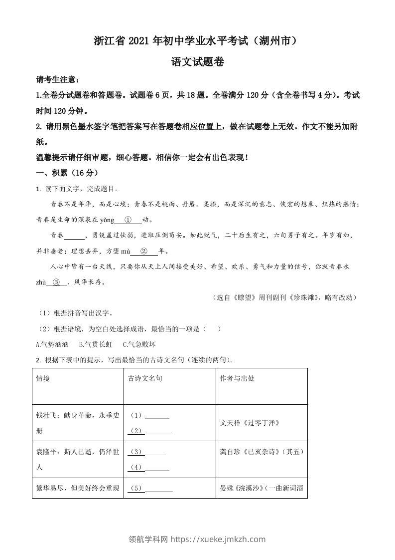 浙江省湖州市2021年中考语文试题（空白卷）-领航学科网