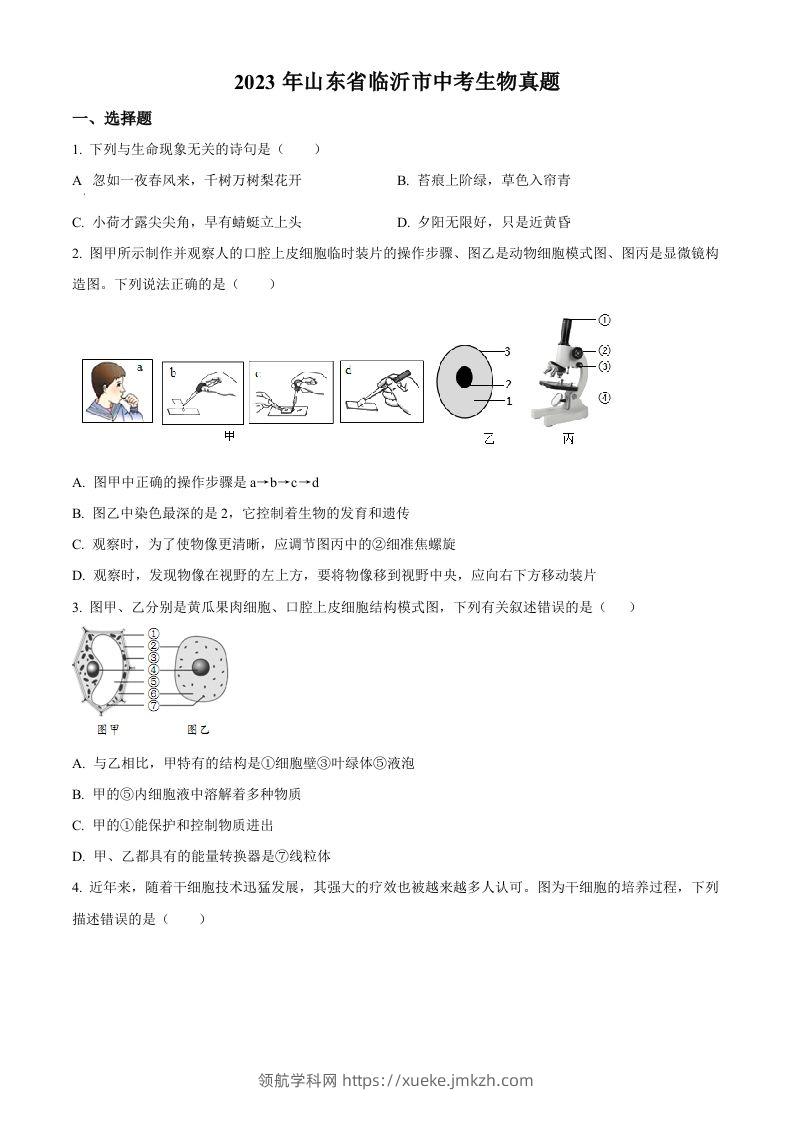 2023年山东省临沂市中考生物真题（空白卷）(1)-领航学科网