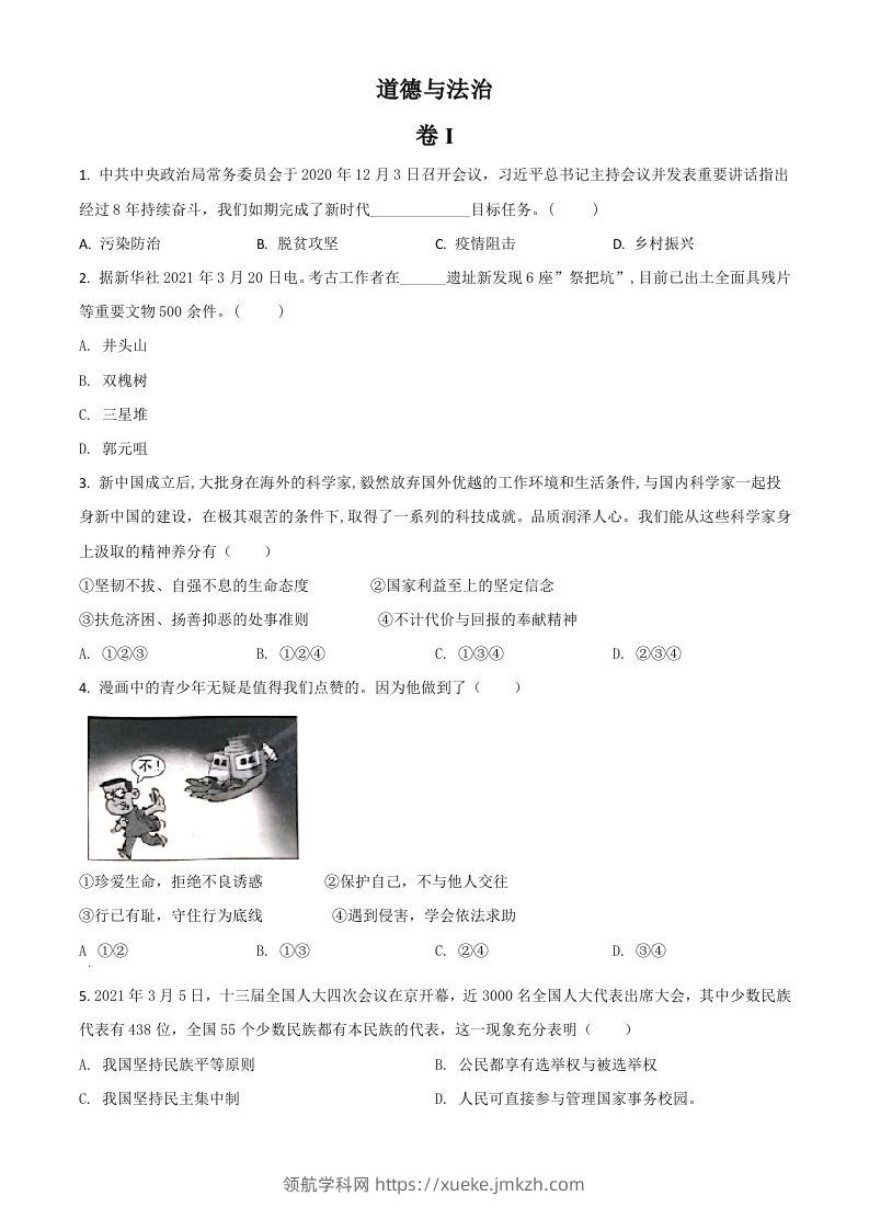 浙江省金华市2021年中考道德与法治试题（空白卷）-领航学科网