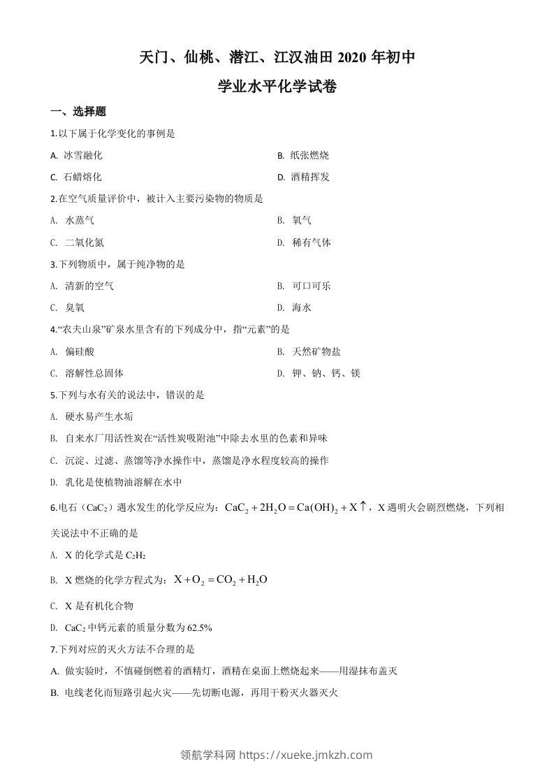 湖北省天门、仙桃、潜江、江汉油田2020年中考化学试题（空白卷）-领航学科网