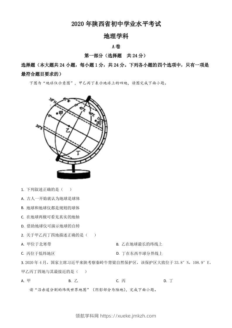 陕西省2020年中考地理试题（空白卷）-领航学科网