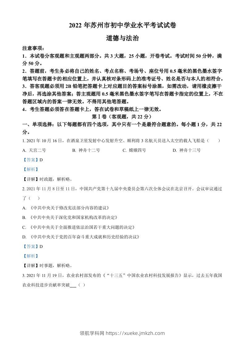 2022年江苏省苏州市中考道德与法治真题（含答案）-领航学科网