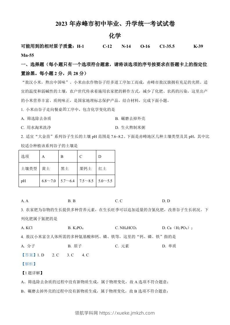 2023年内蒙古赤峰市中考化学真题（含答案）-领航学科网