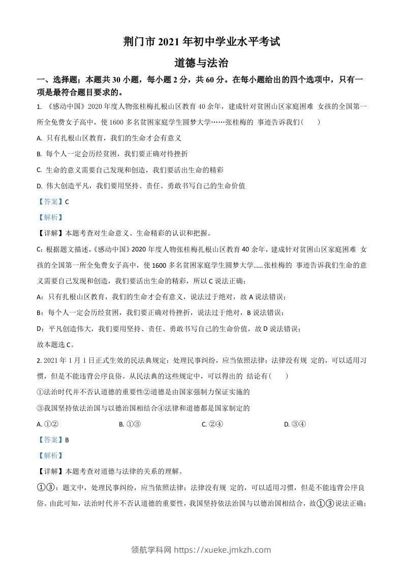 湖北省荆门市2021年中考道德与法治真题（含答案）-领航学科网