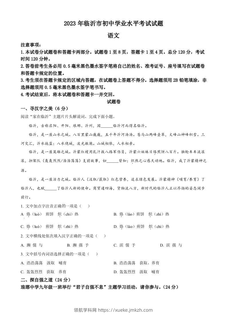 2023年山东省临沂市中考语文真题（空白卷）-领航学科网