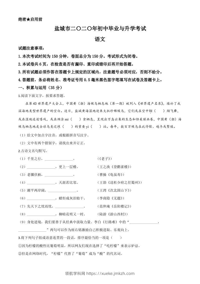 江苏省盐城市2020年中考语文试题（空白卷）-领航学科网