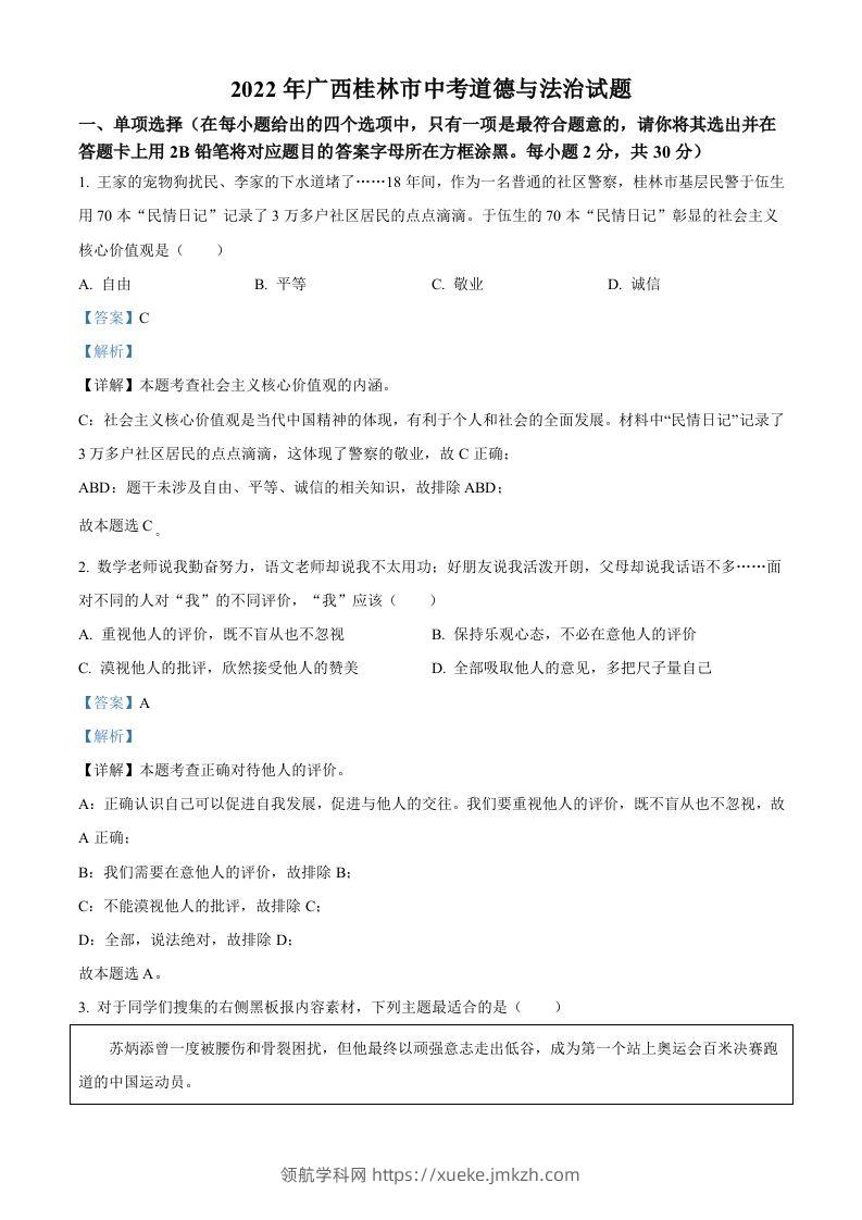 2022年广西桂林市中考道德与法治真题（含答案）-领航学科网