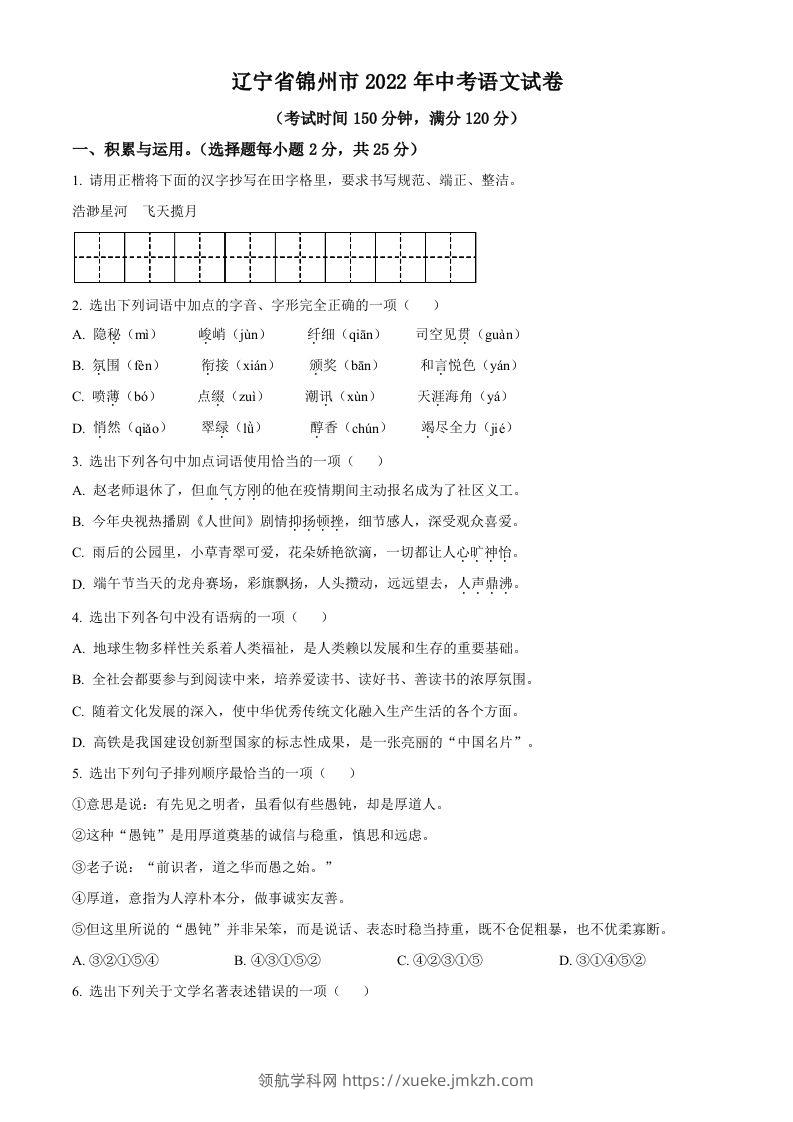 辽宁省锦州市2022年中考语文真题（空白卷）-领航学科网