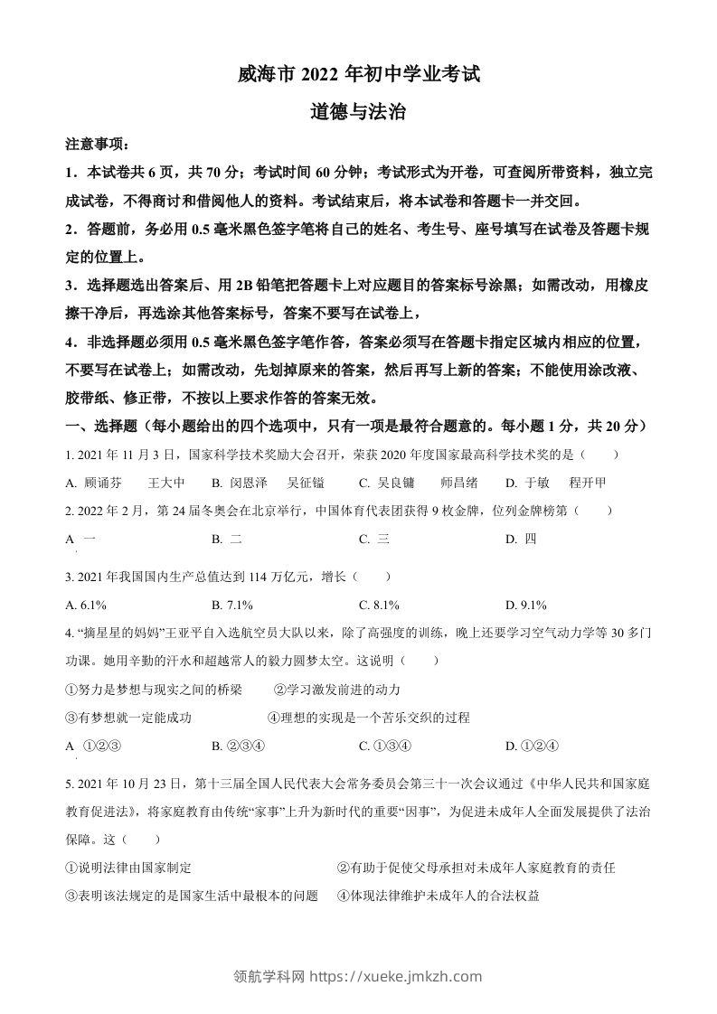 2022年山东省威海市中考道德与法治真题（空白卷）-领航学科网