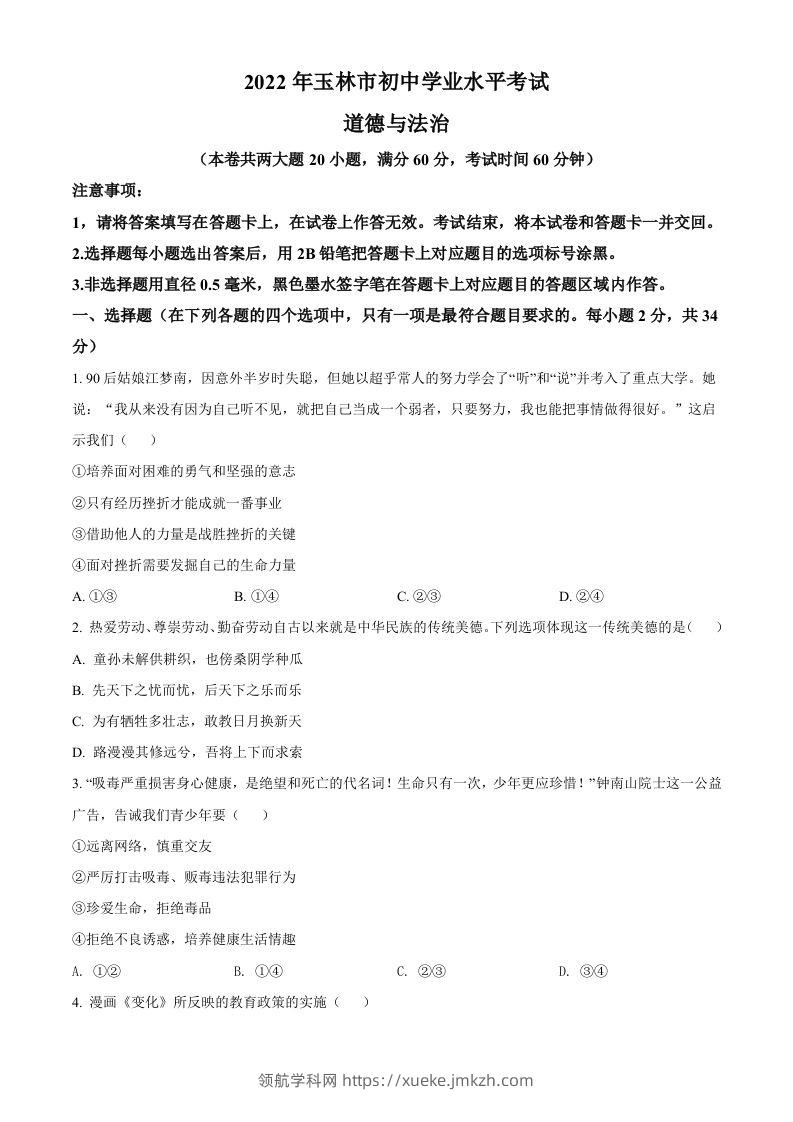 2022年广西玉林市中考道德与法治真题（空白卷）-领航学科网