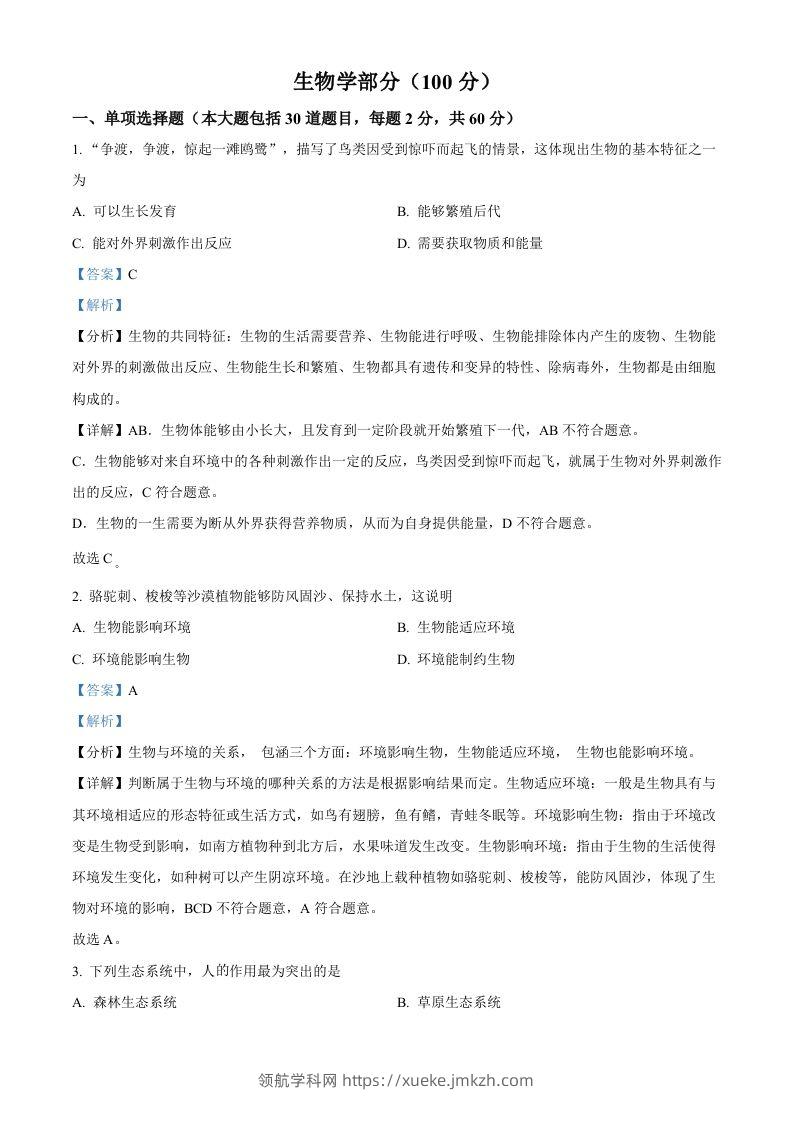 2022年甘肃省金昌市中考生物真题（含答案）-领航学科网