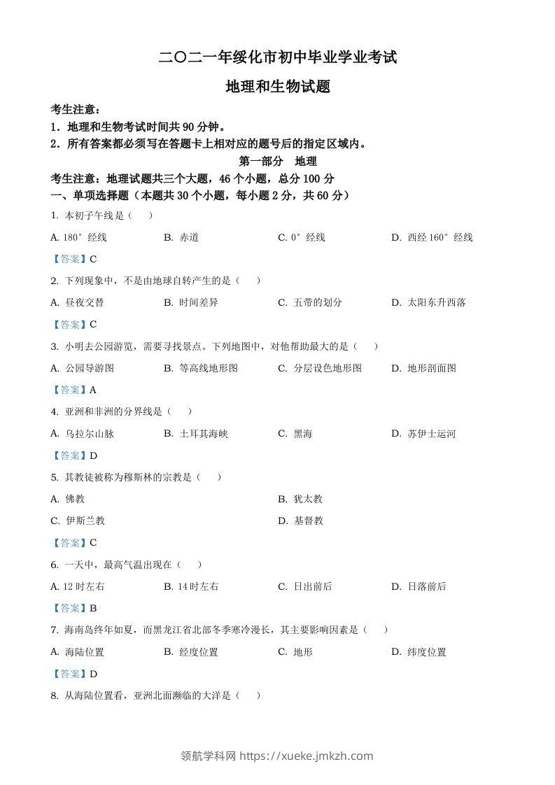 黑龙江省绥化市2021年中考地理真题及答案-领航学科网