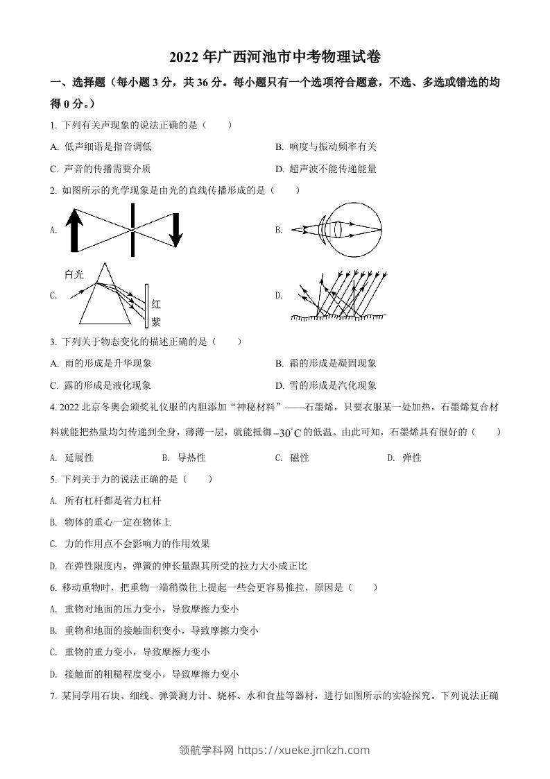 2022年广西河池市中考物理试题（空白卷）-领航学科网