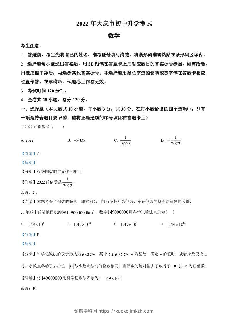 2022年黑龙江省大庆市中考数学真题（含答案）-领航学科网