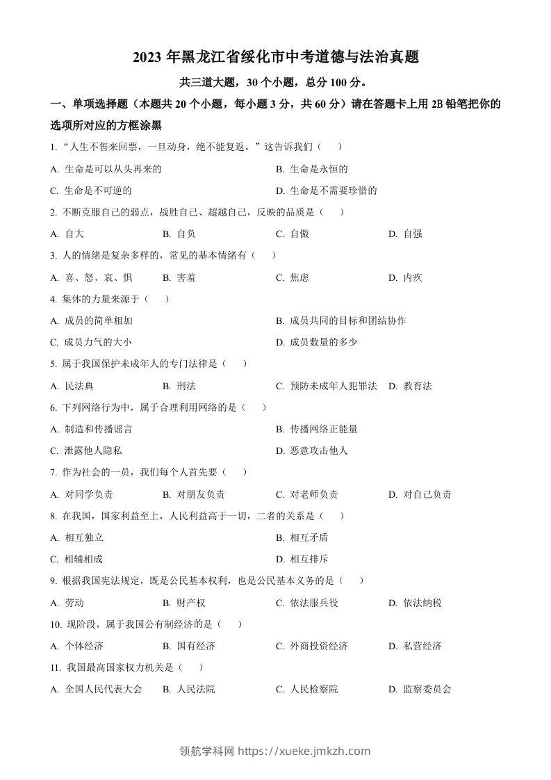 2023年黑龙江省绥化市中考道德与法治真题（空白卷）-领航学科网