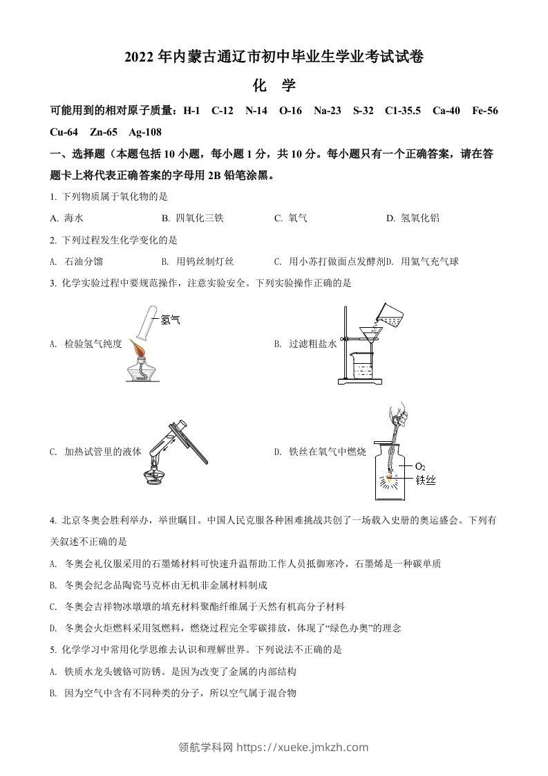 2022年内蒙古通辽市中考化学真题（空白卷）-领航学科网