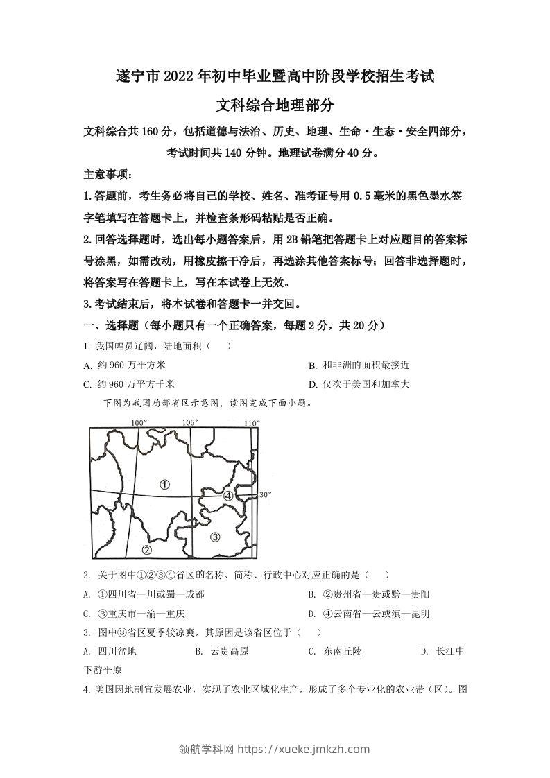 2022年四川省遂宁市中考地理真题（空白卷）-领航学科网