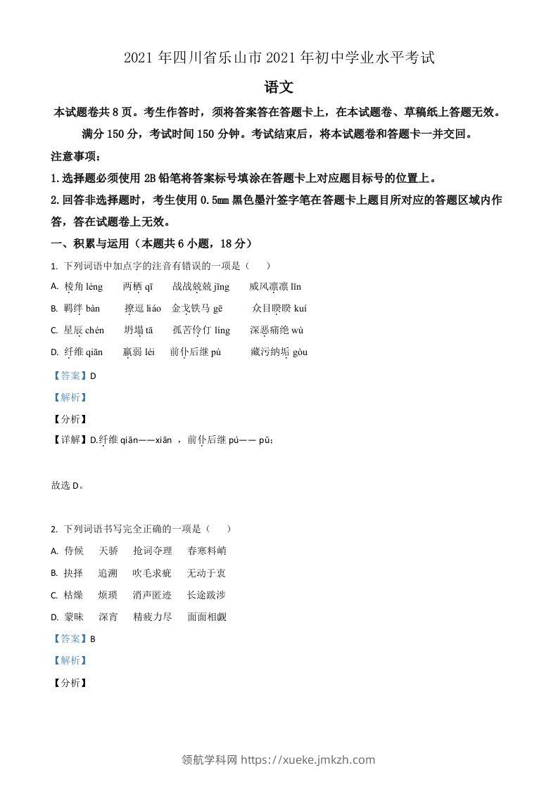 四川省乐山市2021年中考语文试题（含答案）-领航学科网