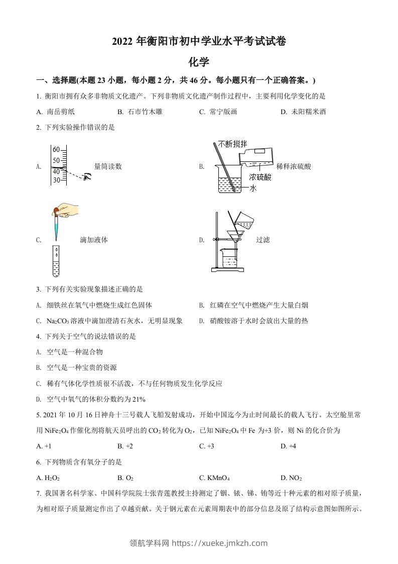 2022年湖南省衡阳市中考化学真题（空白卷）-领航学科网