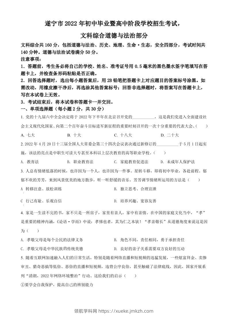 2022年四川省遂宁市中考道德与法治真题（空白卷）-领航学科网